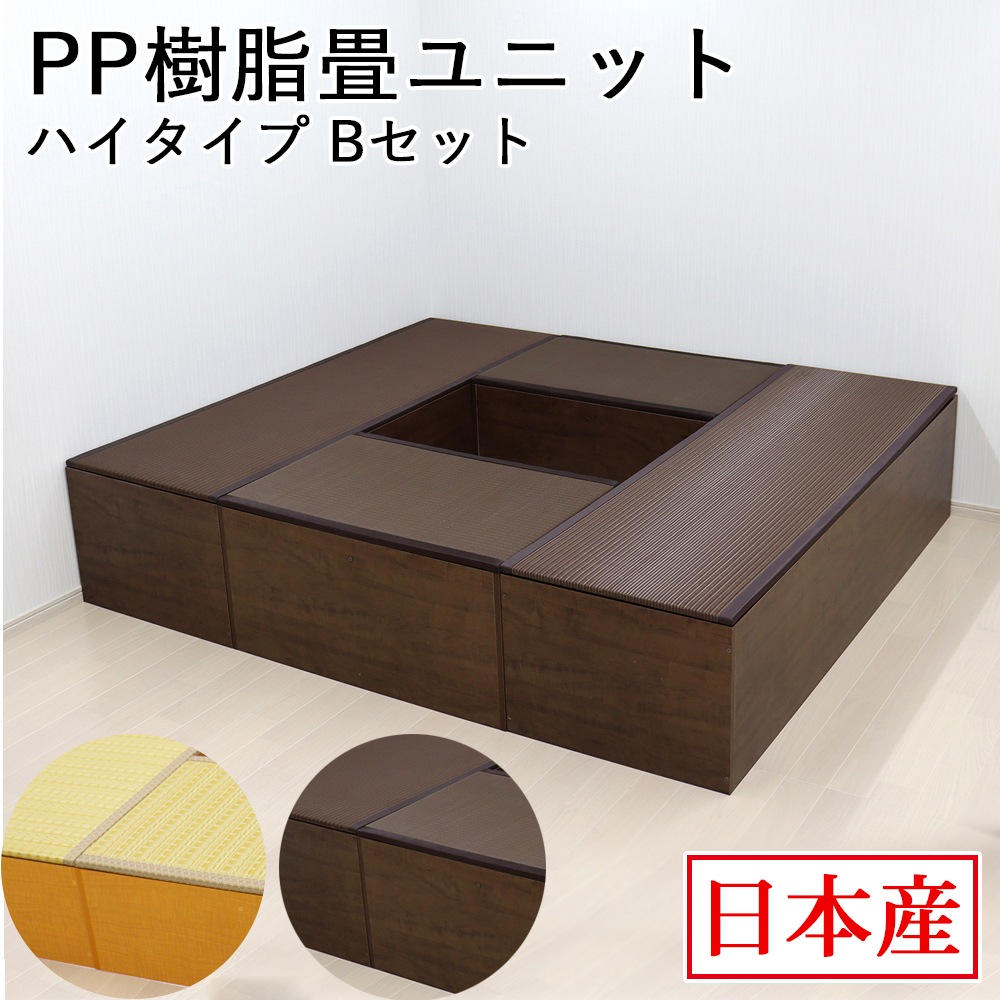 日本製 畳ユニット ハイタイプ Bセット 180×210×45cm 畳ベンチ 畳ボックス 収納 小上がり 高床式 い草 たたみ 収納ユニット 畳スツール 畳ベッド 畳椅子 新生活 和室