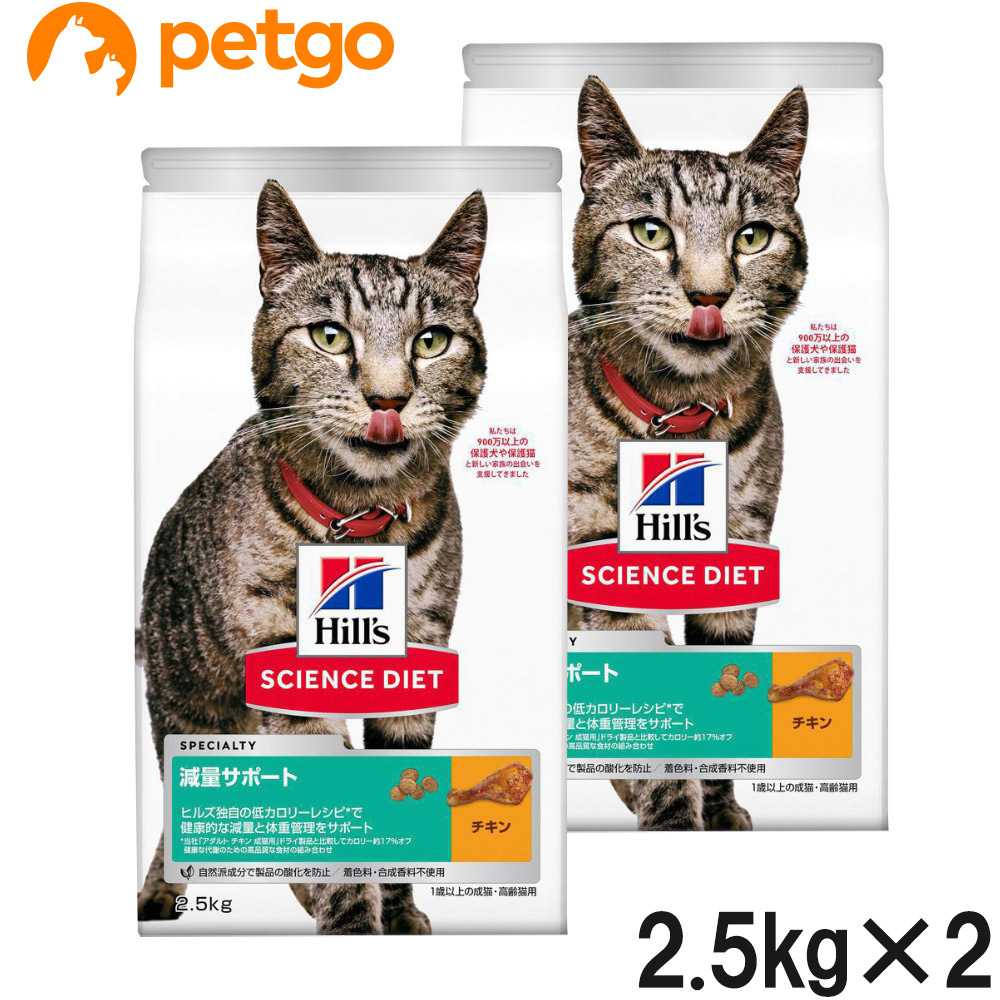 サイエンスダイエット 減量サポート 1歳以上の成猫高齢猫用 チキン 2.5kg×2個【まとめ買い】 6,163円