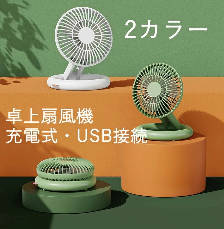 扇風機 卓上 小型扇風機 ミニ扇風機 卓上扇風機 UsB接続 充電式 キャンプオフィス 静音 ポータブル扇風機 搭載 省エネ 熱中症対策 風量3段階調節 7時間連続使用 180度角度調整 軽量 滑り