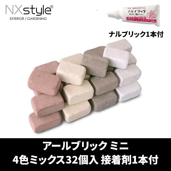 Nxstyle アールブリック RMX-32NB ミニ 4色ミックス32個入 接着剤ナルブリック1本付 レンガ メーカー直送