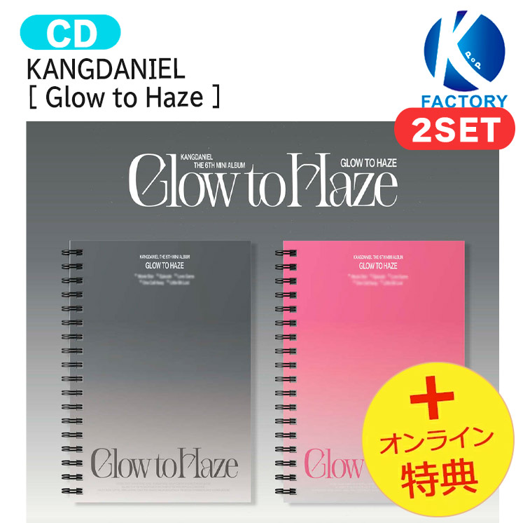 国内発送 [オンライン特典] KANGDANIEL [ Glow to Haze ] 2種セット The 6th Mini Album / 1次予約