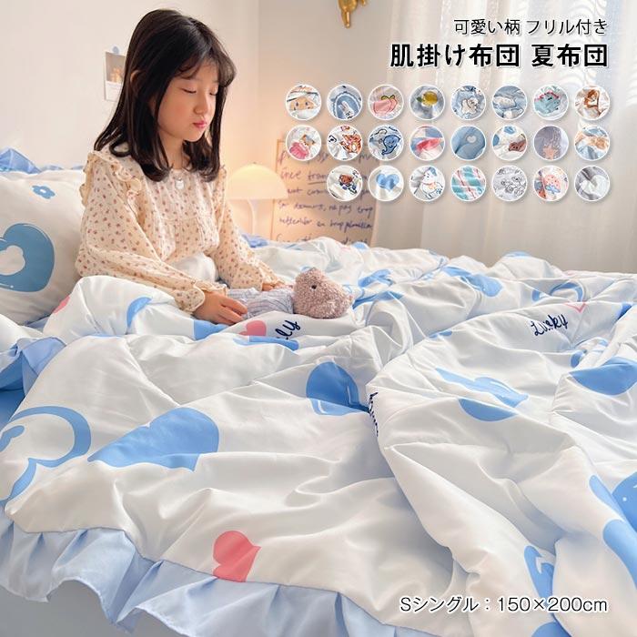 布団　掛布団　オールシーズン 　夏　冷房対策　 ブランケット 　通気性いい　 柔らかい　 かわいい　フリル　寝具　子供