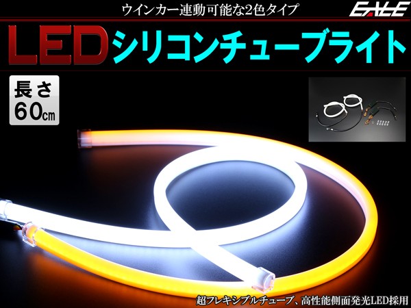 側面発光 LED シリコン ファイバー チューブ ライト 60cm ホワイト アンバー ウインカーポジション P-182