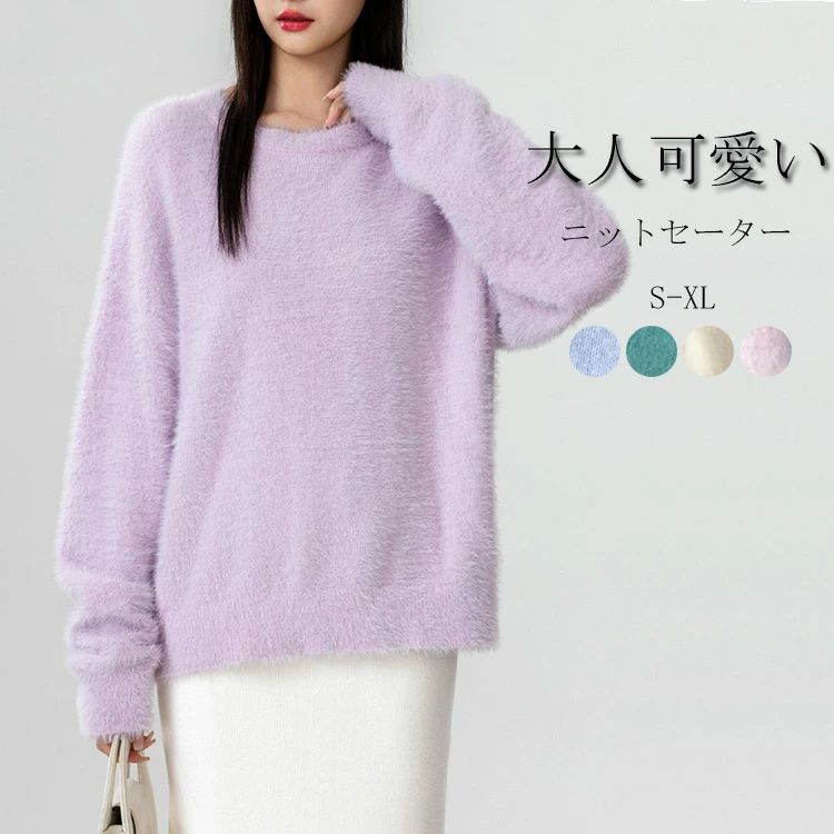 ニットセーター レディース シャギーニット セーター ニット 秋冬 長袖 長袖セーター クルーネック プルオーバー ニットソー インナー 秋 冬 ショート シャギー 無地 カジュアル トップス 柔らか