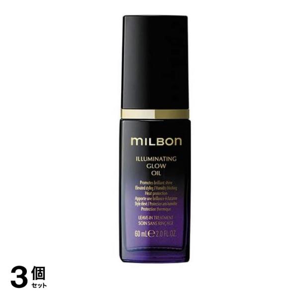 ミルボン イルミネイティンググローオイル 60mL 3個セット