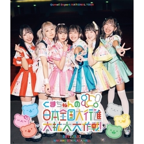 クマリデパート ／ 「くまちゃんのわ!日本全国大行進大拡大大作戦!」2022.11.27 @中野サン.. (Blu-ray) MUTB-3