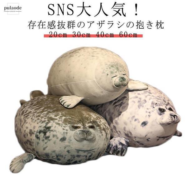 ぬいぐるみ あざらし かわいい 抱き枕 ぬいぐるみ SNS大 20cm 30cm 40cm 60cm 可愛い抱き枕 もちもちアザ