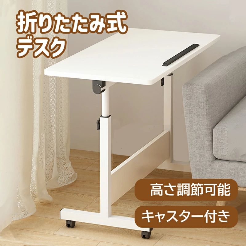 今日限りで折りたたみ デスク 幅60cm ホワイト キャスター付き 高さ65-87cm調節可能 便利 机 滑り止め 組み立て簡単 オフィス 寝室 勉強 仕事 ひとり暮らし テーブル 省スペース 作業