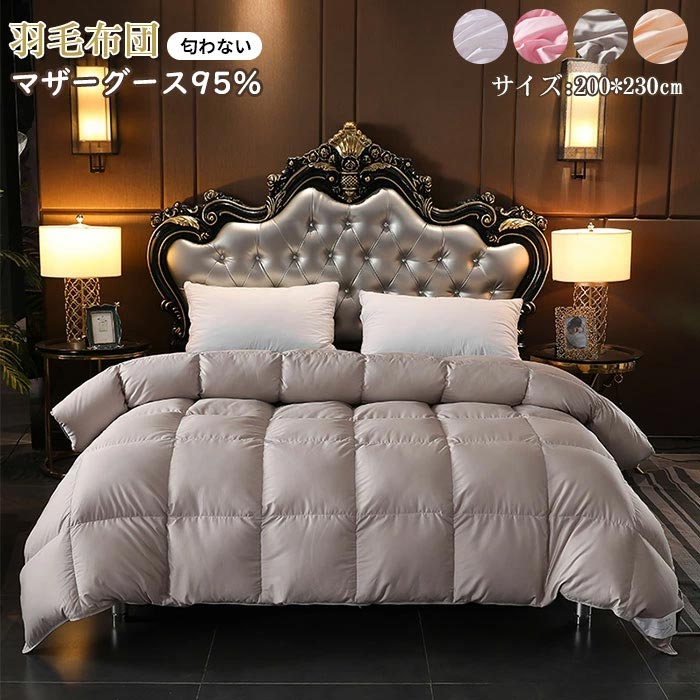 羽毛布団 マザーグースダウン95％ 外生地綿100％ 冬用掛け布団 ダブル 200x230cm 立体キルト掛け布団 羽毛 布団 羽毛掛け布団 消臭 抗菌 暖か 寝具