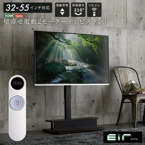 【メーカー直送品】ホームテイスト EWAT-DBR 壁寄せ 電動2モーターテレビスタンド【Eir -エイル-】