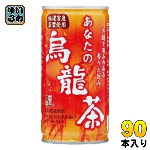 サンガリア あなたの烏龍茶 185g 缶 90本 (30本入×3 まとめ買い) 茶飲料 ウーロン茶