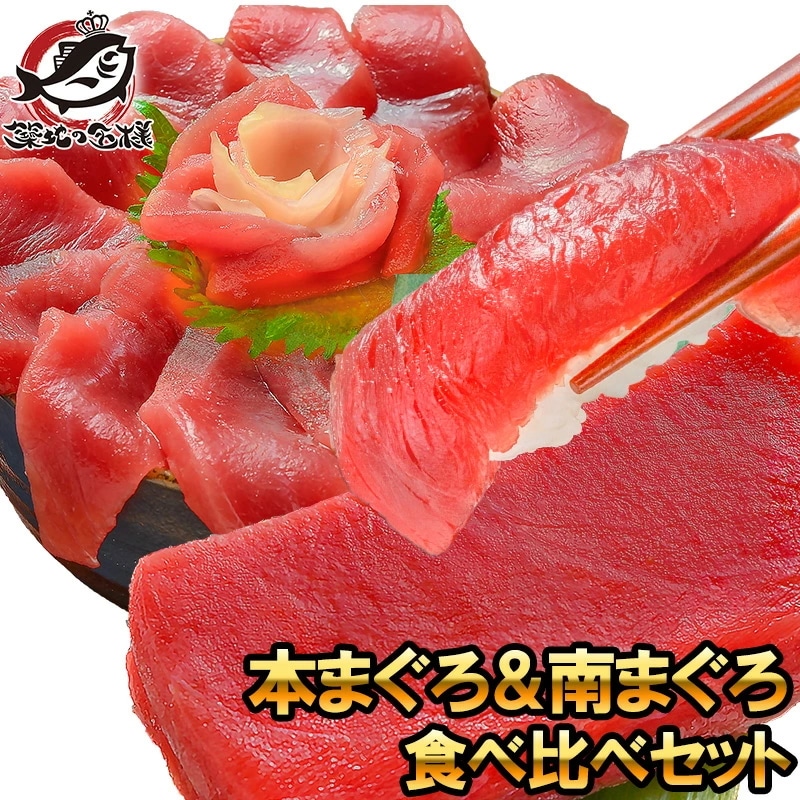 極上 本まぐろ ＆ 南まぐろ 赤身 各200gセット 正規品 築地の王様ブランドまぐろ 通が唸るまぐろの真髄赤身を極めるセット 本マグロ 刺身 まぐろ 鮪 マグロ 南まぐろ 南マグロ 築地市場