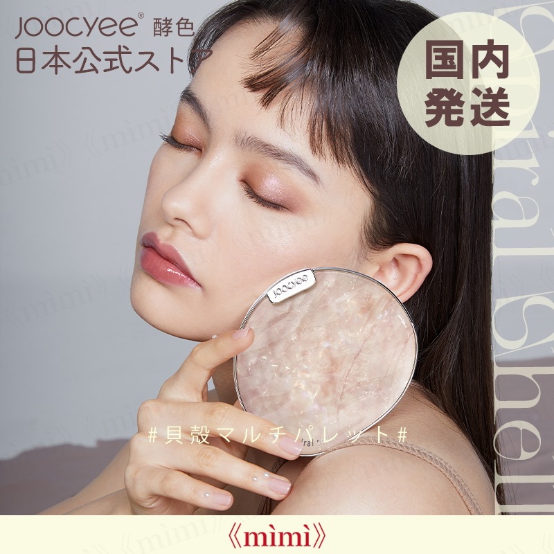 [Qoo10] ジューシー : 日本公式 Joocyee 貝殻シリーズ : ポイントメイク