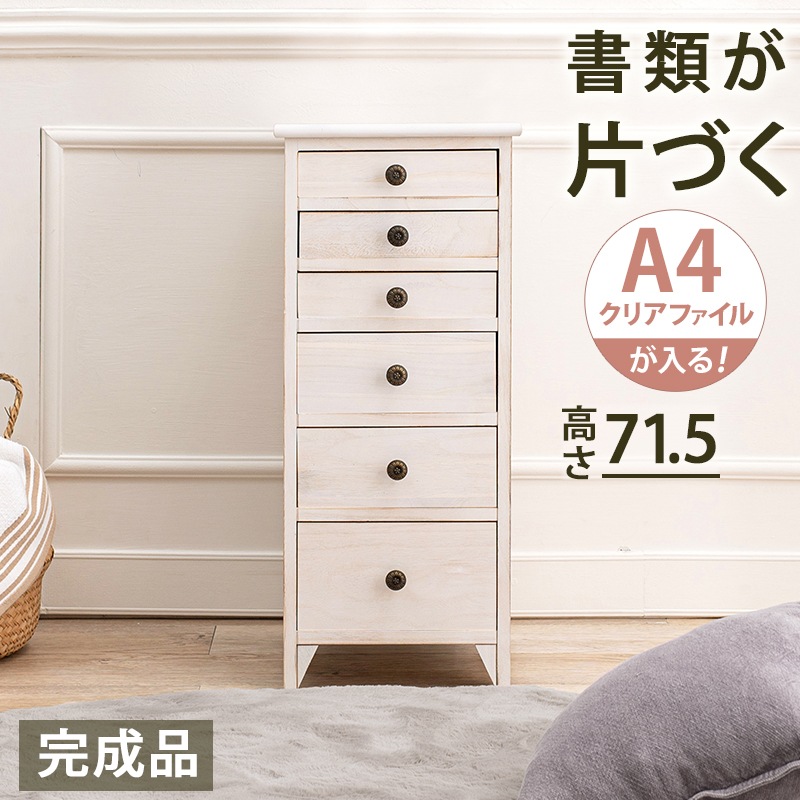 6段書類チェスト A4ファイル収納サイズ 幅31cm シャビーテイスト 天然木