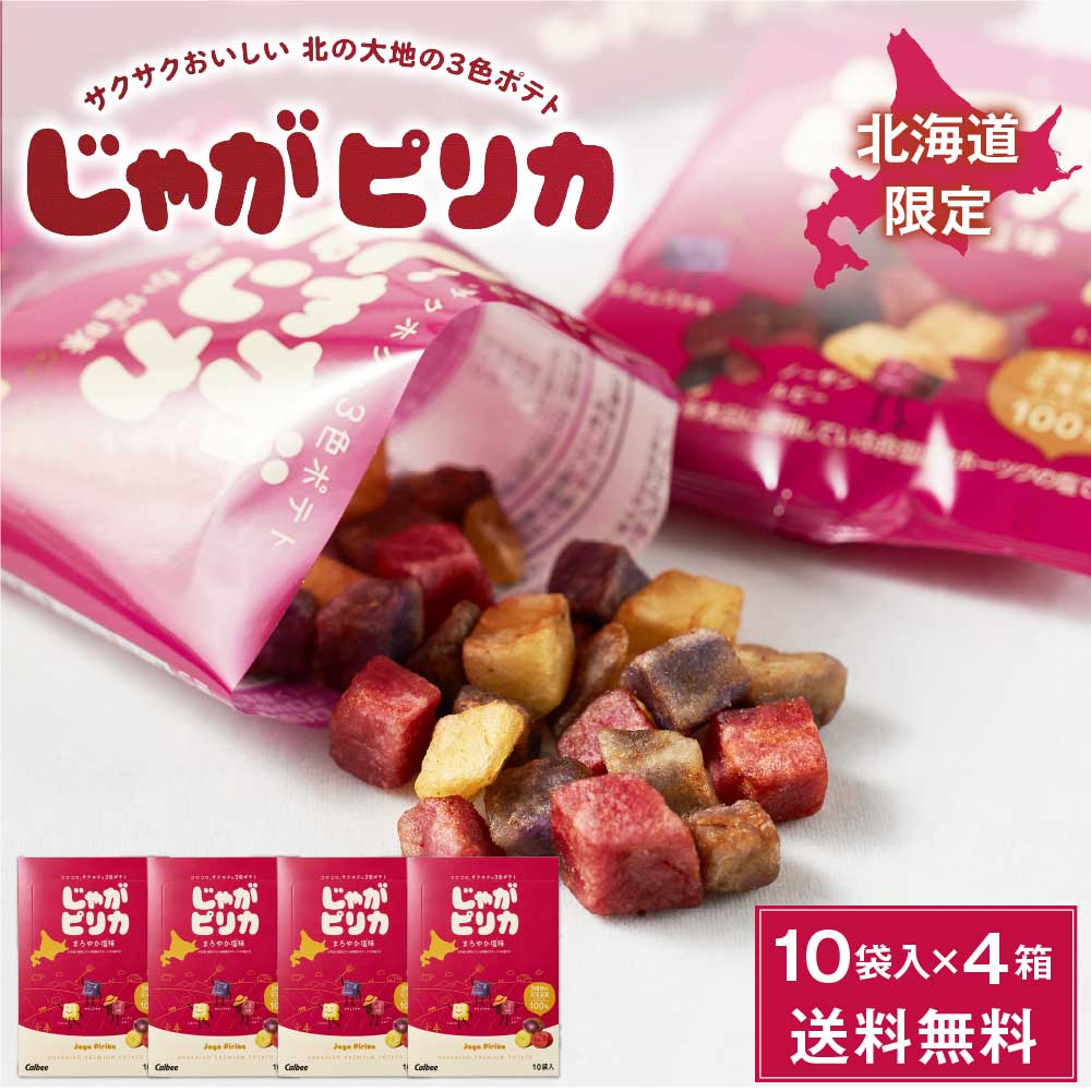 じゃがピリカ 10袋入4個セット ポテトファーム 北海道 限定 お土産 スナック 人気 定番 ポテトチップス