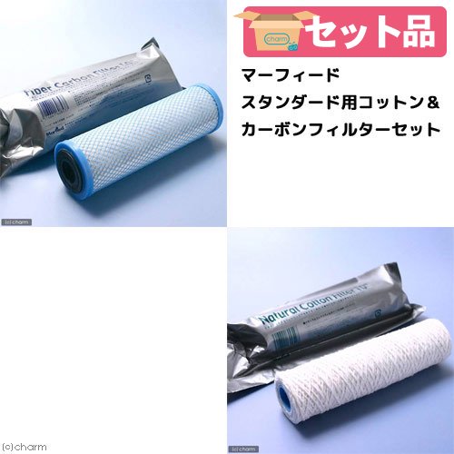 マーフィード　スタンダード用コットン＆カーボンフィルターセット　ＣＲＣ10―55―20―00―00