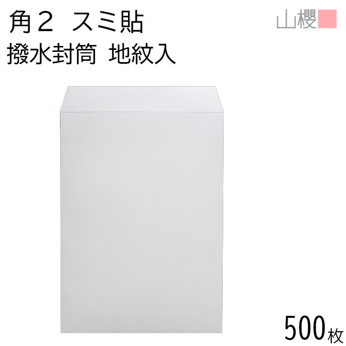 [ケース販売] 山櫻 封筒 角2 スミ貼 裏地紋入 撥水ケントCoC 紙厚100g 郵便枠ナシ 500枚 / A4用 白 無地 郵便番号枠なし 00534505-0500