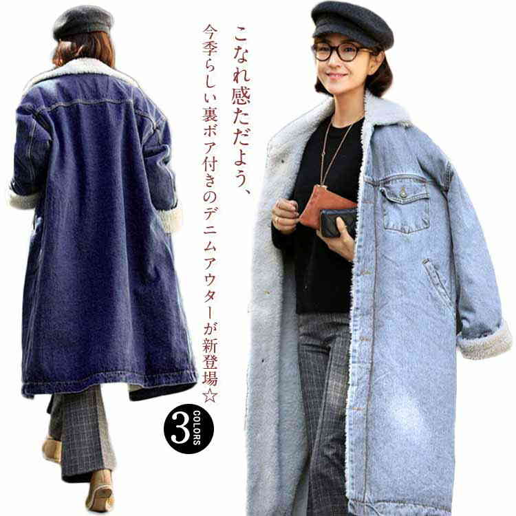 裏起毛 デニムコート デニム チェスターコート ロングコート オーバーサイズ ビッグシルエット 裏ボアコート ロング丈 ステンカラー 膝下丈 秋 冬 秋冬 カジュアル 保温 防寒 レディース