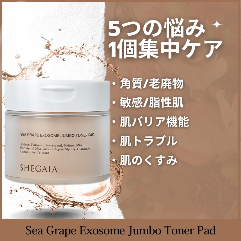 海ブドウエクソソームジャンボトナーパッド