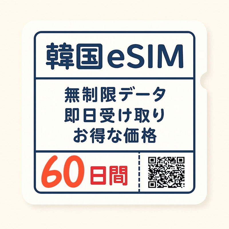【長期旅行・韓国出張向け】正規eSIM データ無制限 60日間プラン QRコード簡単登録 即日利用可能