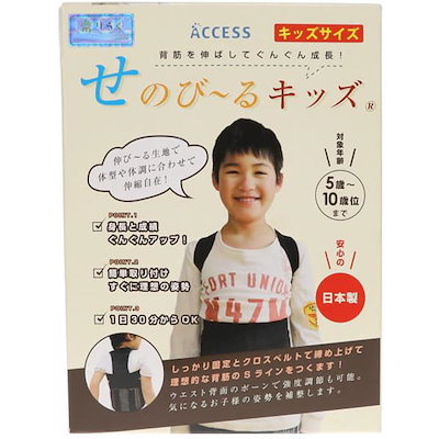 Qoo10] 【訳あり】 せのびるキッズ 子供用 背筋