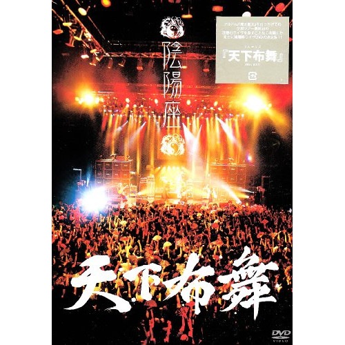 陰陽座 ／ 天下布舞 (DVD) KIBM-158