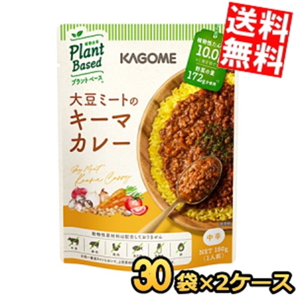 2ケース販売60袋 カ ゴ メ プラントベース 大豆ミートのキーマカレー 180g×60袋(30袋×2ケース) 中辛 植物由来 まとめ買い 箱買い