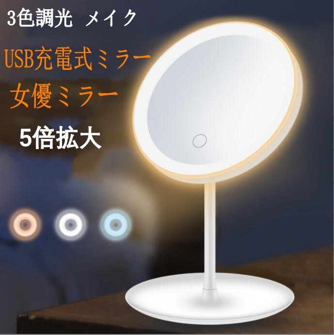 化粧ミラー 卓上鏡　充電式ミラー　5倍拡大 鏡　女優ミラー　LEDメイクアップミラー　ライト付き鏡　明るさ調節　ドレッサーミラー　3色ライト 卓上ミラー USB充電式