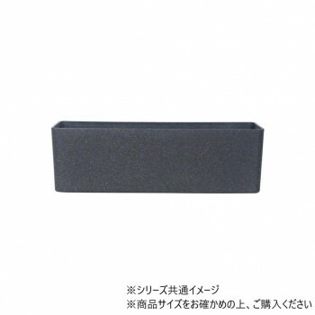 FR長方形チャコールブラックM 70x22xH22 3a00124