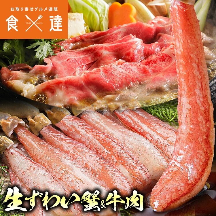 生ズワイガニ 牛肉 肩ロース 1.8kg セット フルポーション 本ずわい蟹 （1kg） 黒毛和牛 クラシタロース （400gx2）　剥き身 牛肉 クラシタ 肩ロース すき焼き しゃぶしゃぶ 指定日不