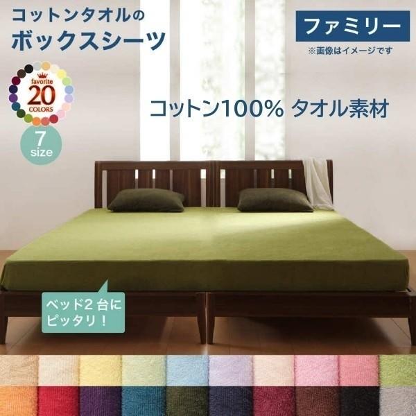 ファミリー ボックスシーツ ベッド マット シーツ コットン 綿 100% タオル生地 オールシーズン ベッド連結 洗い替え用 ボックスシーツ単品