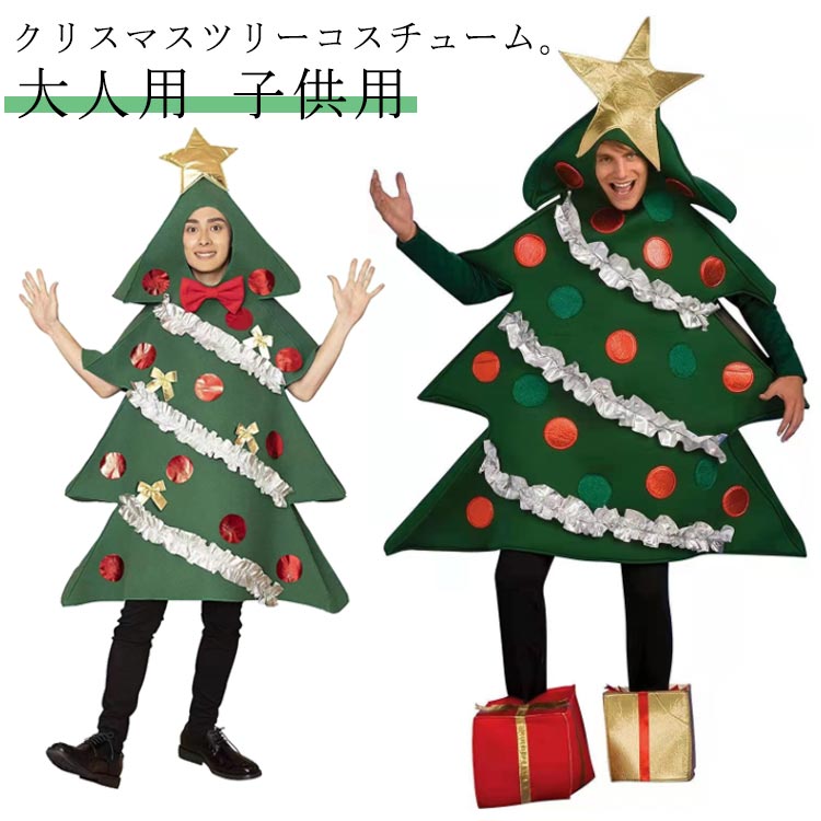 【大好評！最安値挑戦!】【即納】クリスマスツリー かぶりも クリスマスツリー 着ぐるみ 子供用 クリスマス 大人用 ツリー コスプレ用 衣装 クリスマス衣装 クリスマスツリーコスチューム 文化祭 コス 5,281円
