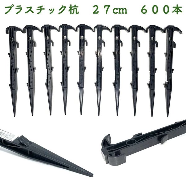 プラ杭 27cm 600本セット プラスチック杭 ネット テント 土留め ロープ固定 シート押さえ