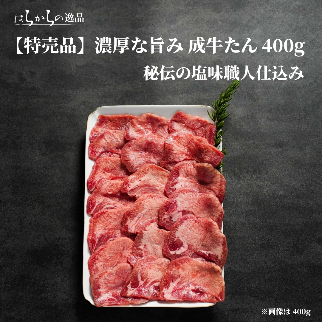 【特売品】送料込み!! はらからの逸品 成牛タン 400g 秘伝の塩味職人仕込み（旨さと柔らかさの追求5mmカット）