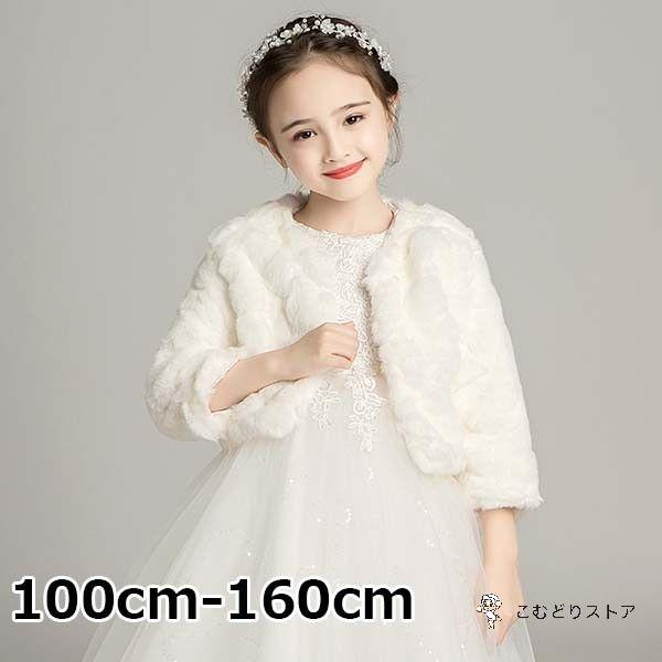 子供 ボレロ カーディガン ボレロ キッズ エコファー ショール 七五三 発表会 披露宴 パーティ 誕生会 フォーマル プリンセス パーティー 披露宴 結婚式 入学式とても安い