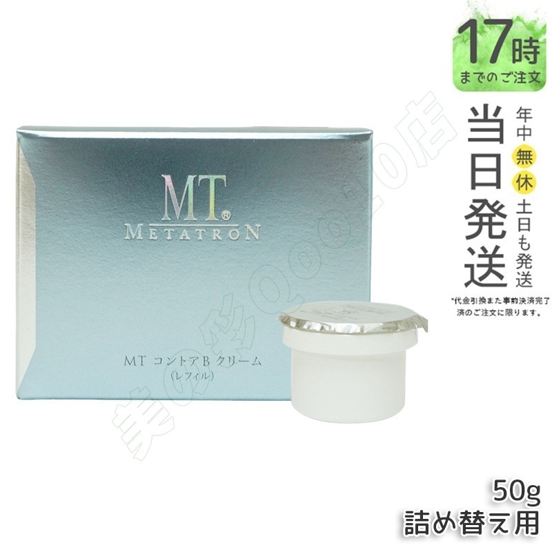 MT メタトロン化粧品 MT コントアBクリーム レフィル(詰め替え・詰替え) 50g 保湿