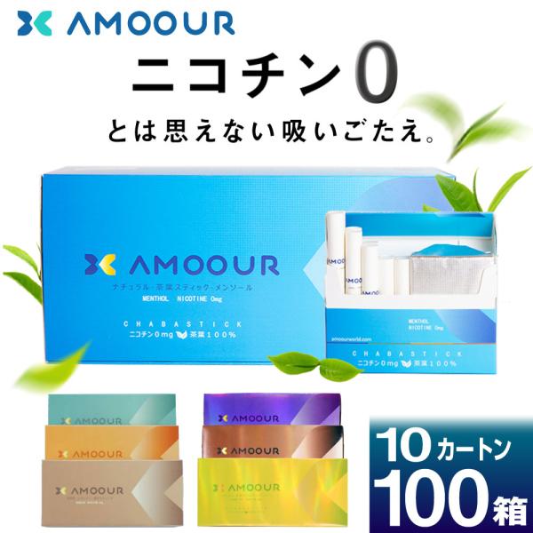 AMOOUR アムール タバコ ニコチンゼロ ニコチン0 ノンニコチン スティック 茶葉 100箱 セット アイコス互換 iQOS互換 加熱式タバコ 禁煙
