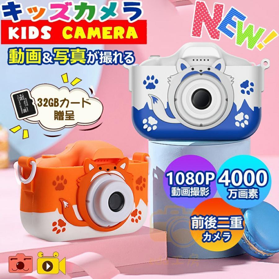 キッズカメラ トイカメラ 子供用 カメラ 歳 歳 万画素 おもちゃ 写真 動画 操作簡単 前後二重カメラ デジタルカメラ 誕生日 男の子 女の子 日本製