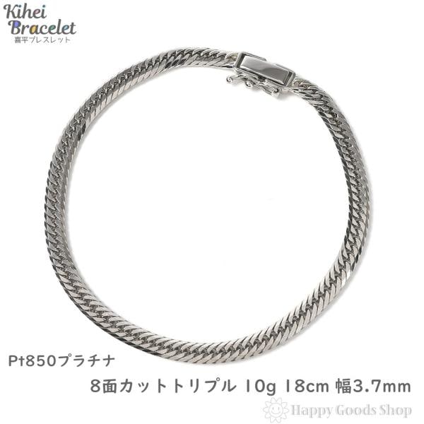 プラチナ 喜平ブレスレット 8面トリプル 10g 18cm メンズ レディース チェーン 造幣局検定マーク刻印入 キヘイ kihei きへい アクセサリー