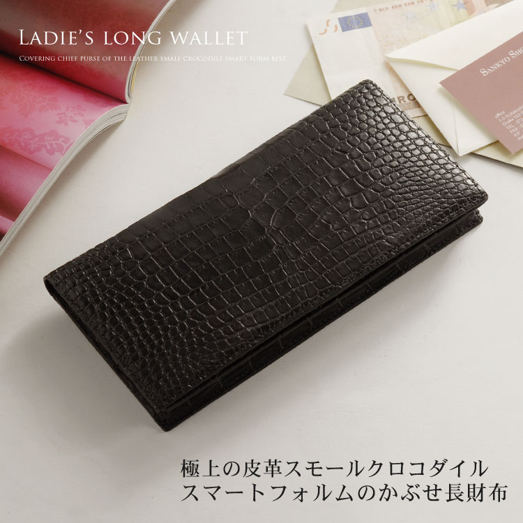 スモールクロコダイル(ポロサス)レザー長財布