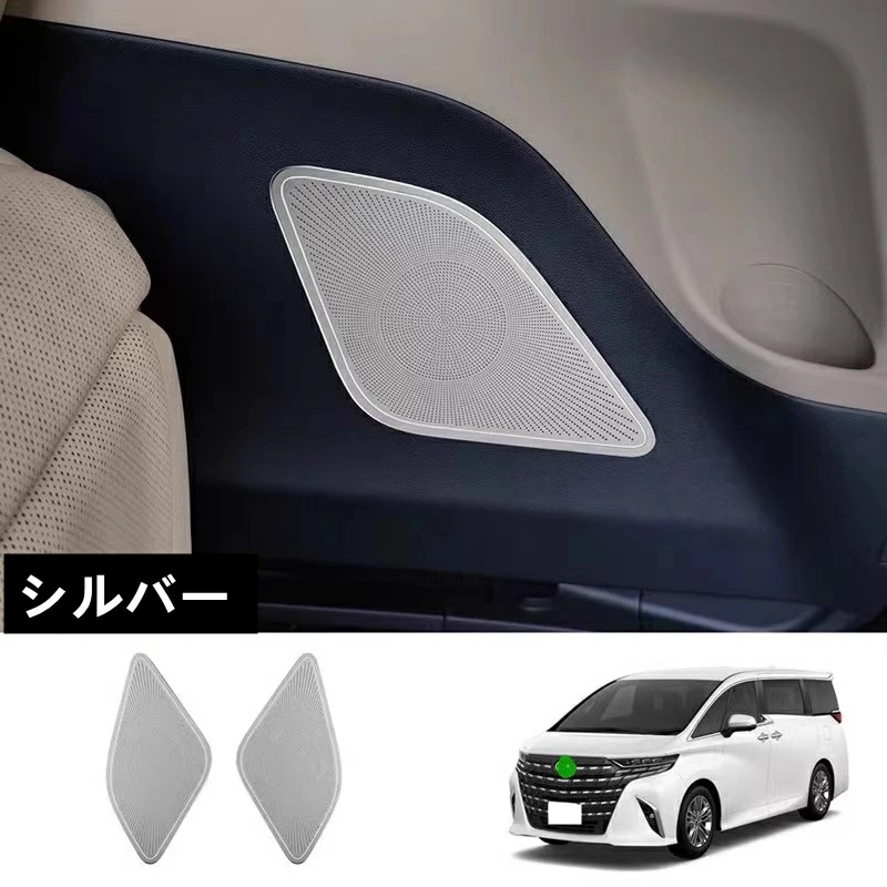 トヨタ・アルファード/ヴェルファイア 40系 用 2列目 下部インナー スピーカー パネル ドアスピーカーリング ステンレス製 2ピース 2色可選 8390 8,228円