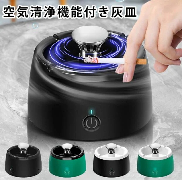灰皿 空気清浄機スモークレス灰皿 スマートセンサー機能 吸引力が強い 煙草 タバコ USB充電式 360度吸込み 室内 屋内 車内 脱臭機 電子灰皿