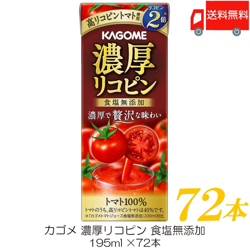 トマトジュース 濃厚リコピン 食塩無添加 195ml 72本 紙パック