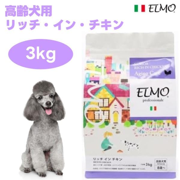 ELMO エルモ プロフェッショナーレ高齢犬用 シニア リッチ イン チキン 3kg 犬 ドッグフード 餌