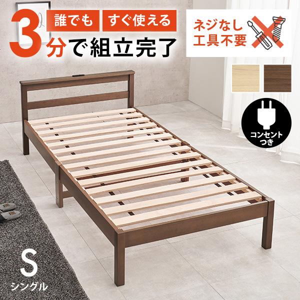 ベッド ベッドフレーム シングル すのこベッド シングルベッド すのこ 宮付き コンセント付き 宮棚 ベット 組み立て簡単 工具不要 ネジレスライト