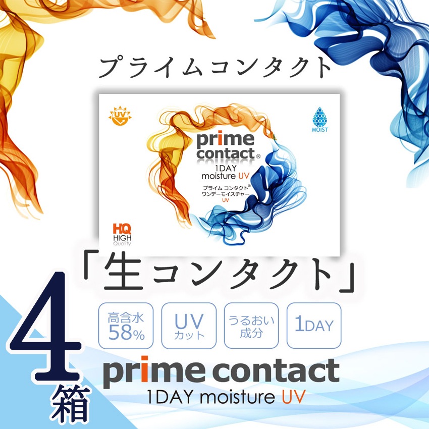4箱セット30枚X4箱120枚　プライムコンタクトディファイン コンタクト ドライアイ対策コンタクト 【高含水58%】 ワンデー コンタクト　当日発送　クリアレンズ 1箱30枚