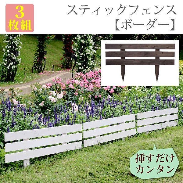 スティック フェンス 3枚組地面に刺すだけ 天然 木製 仕切り 花壇 フラワー ガーデニング ガーデン