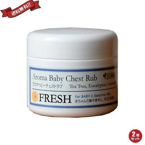 FRESH フレッシュ アロマベビーチェストラブ 50g ２個セット