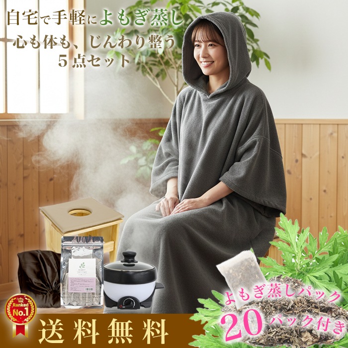 【今だけよもぎパック+3】よもぎ蒸しセット 温活 よもぎ 蒸し ヨモギ 自宅 エステ 産後 座椅子 漢方 むくみ改善 リラックス ハーブ 便秘 妊活