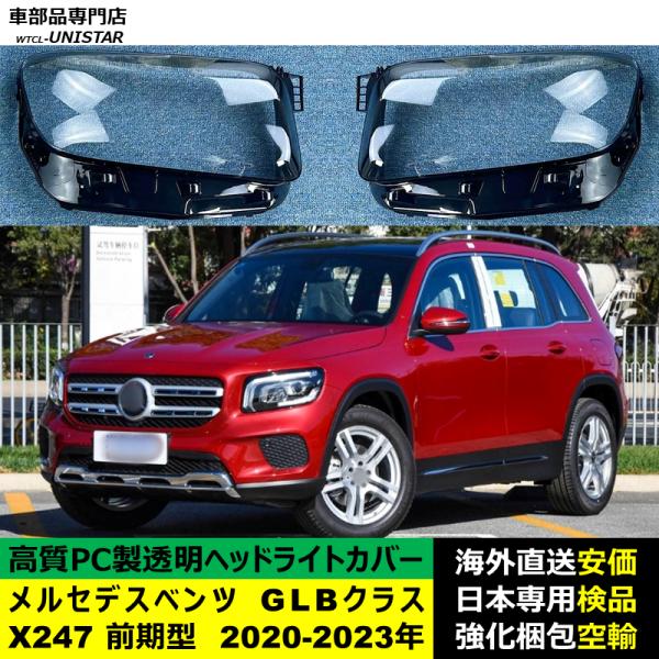 ヘッドライトカバー 互換品 メルセデスベンツ X247 GLBクラス 前期型 2020-2023年 適用 ヘッドランプ 透明レンズ ランプシェード 高質PC製